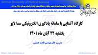 کارگاه توانمند سازی اعضای هیات علمی ( آشنایی با سامانه یادگیری الکترونیکی سما لایو) برگزار می گردد